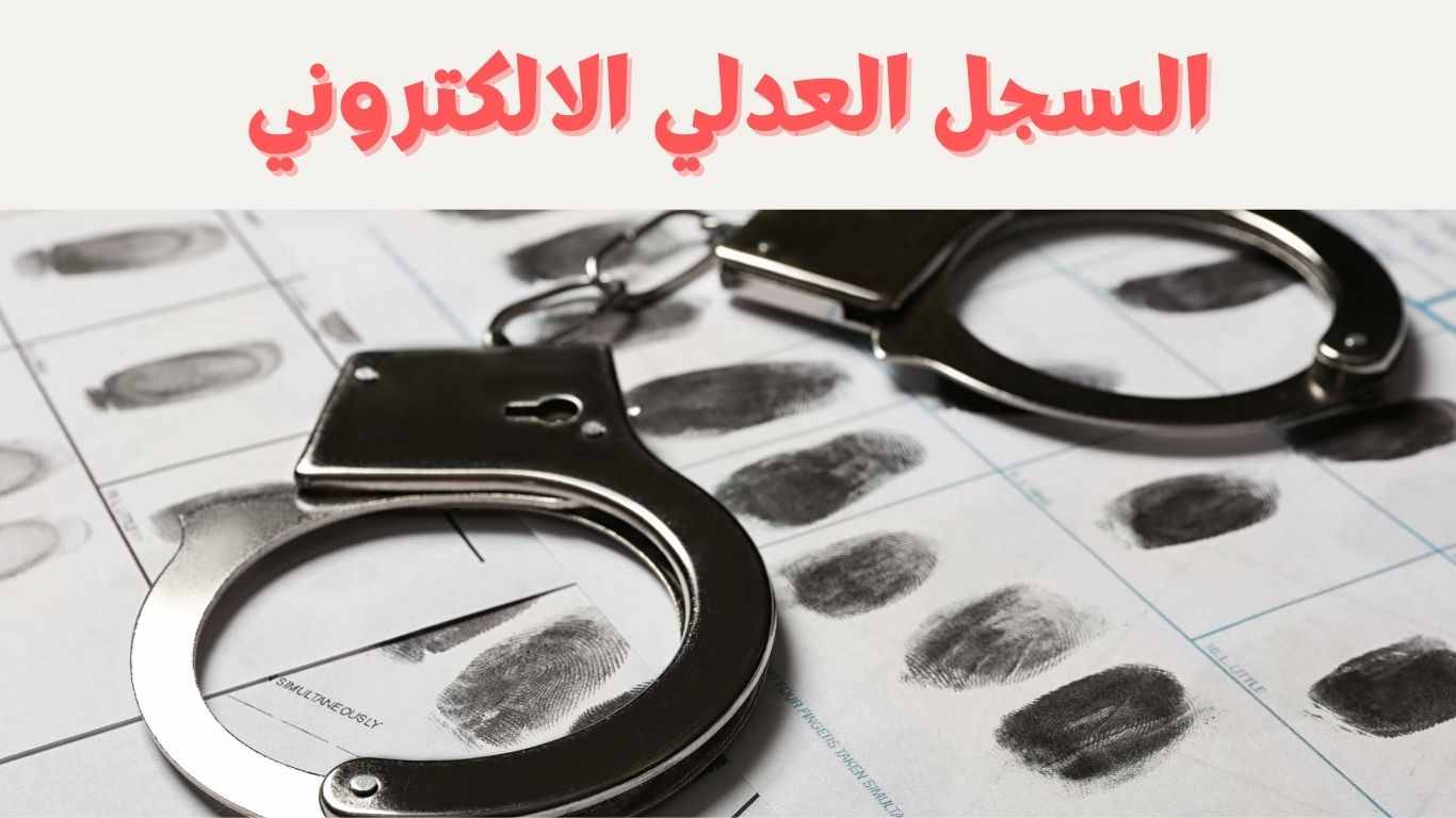 كيفية طلب السجل العدلي بالمغرب عبر الإنترنت: الدليل الكامل خطوة بخطوة