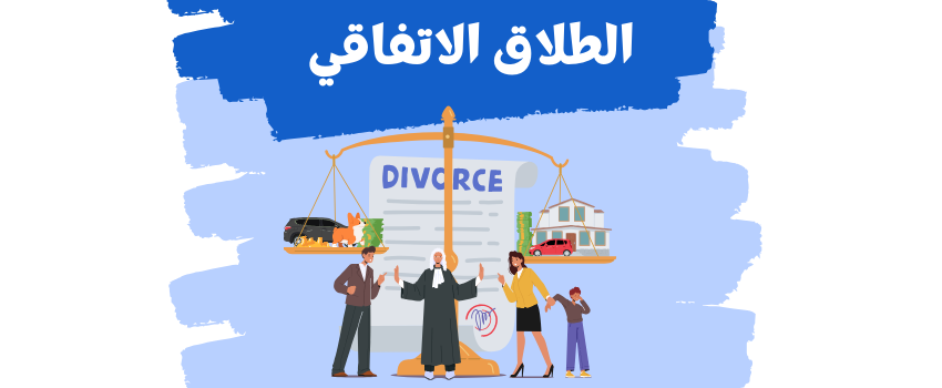 الطلاق الاتفاقي في المغرب: الإجراءات الكاملة عند وجود أطفال وتنازل الزوجة عن المستحقات