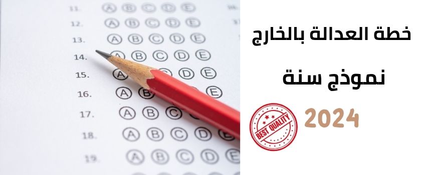 نموذج مباراة خطة العدالة بالخارج 2024 مع التصحيح – استعدادك يبدأ من هنا