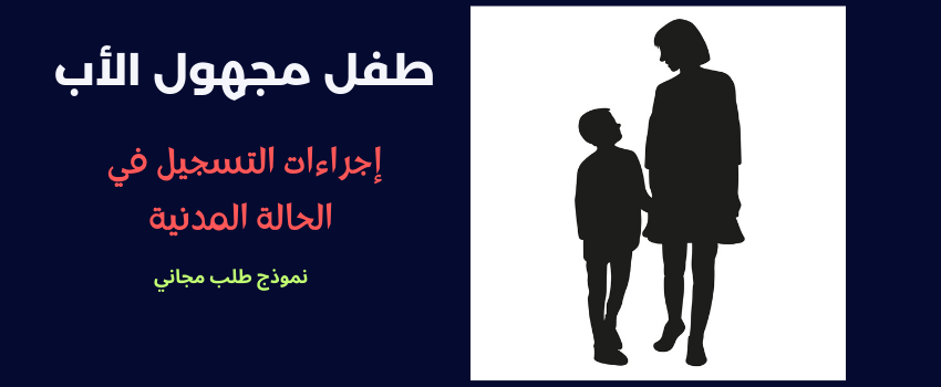 تسجيل طفل مجهول الأب في المغرب: الإجراءات القانونية، الوثائق المطلوبة، ونموذج الطلب