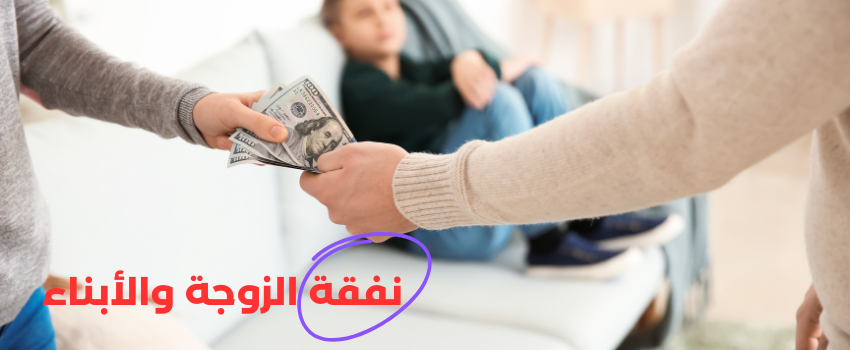 دعوى النفقة: كيفية رفعها خطوة بخطوة + نموذج جاهز للتحميل مجانا